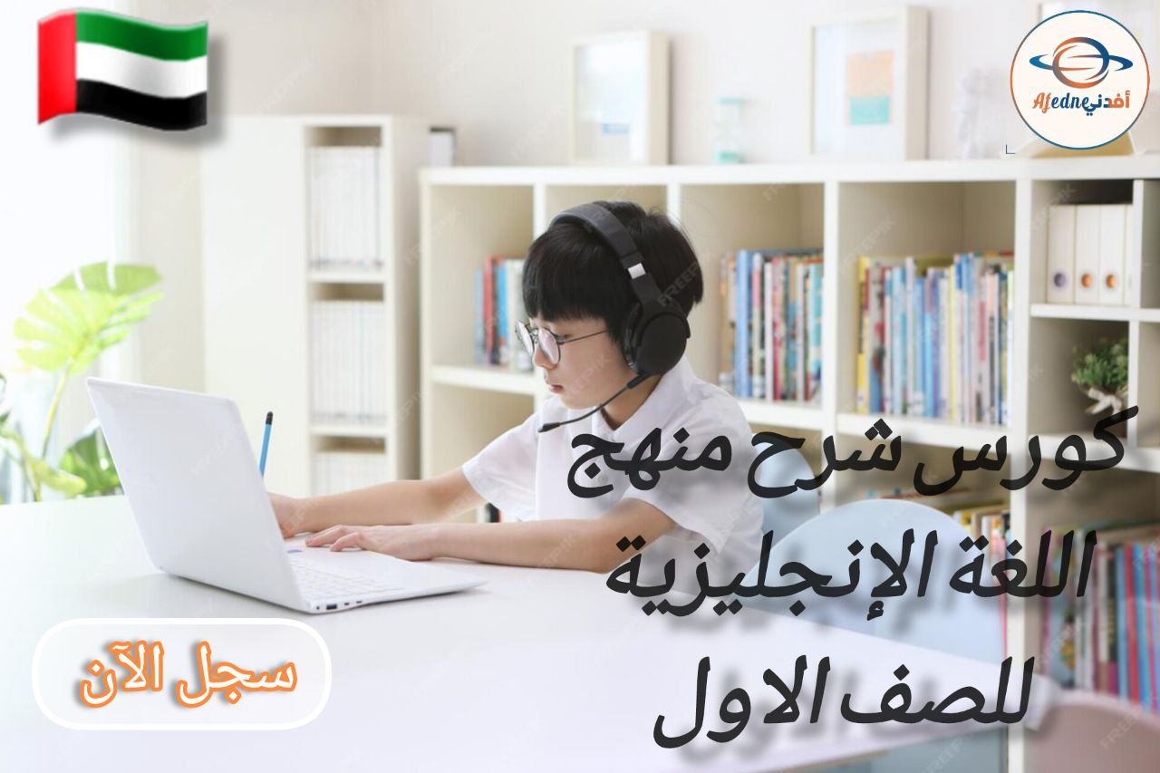 كورس شرح منهج اللغة الانجليزية للصف الاول - دولة الإمارات