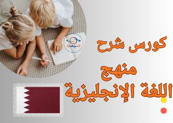 كورس شرح اللغة الإنجليزية للمستوى الحادي عشر في قطر