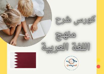 كورس شرح منهج اللغة العربية للمستوى الحادي عشر علمي في قطر