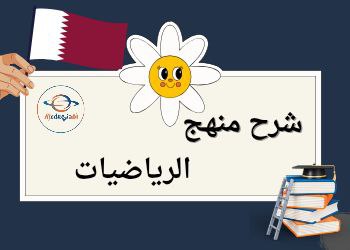 كورس شرح منهج الرياضيات للمستوى السادس في قطر