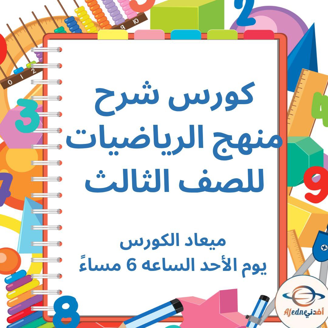 كورس شرح منهج الرياضيات للصف الثالث _ سلطنة عمان