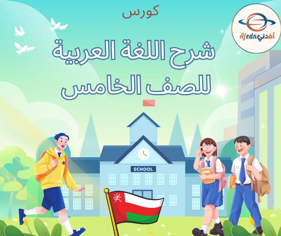 كورس شرح منهج اللغة العربية للصف الخامس _ سلطنة عمان