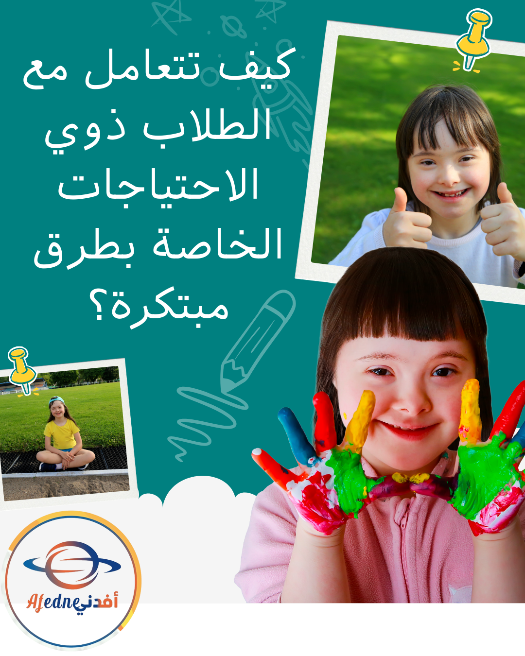 كيف تتعامل مع الطلاب ذوي الاحتياجات الخاصة؟