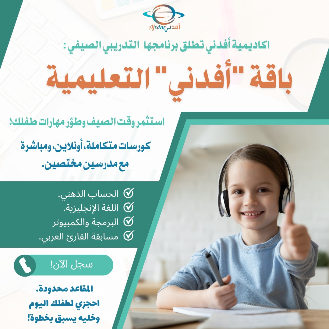 باقة أفدني التعليمية - صيف 2025