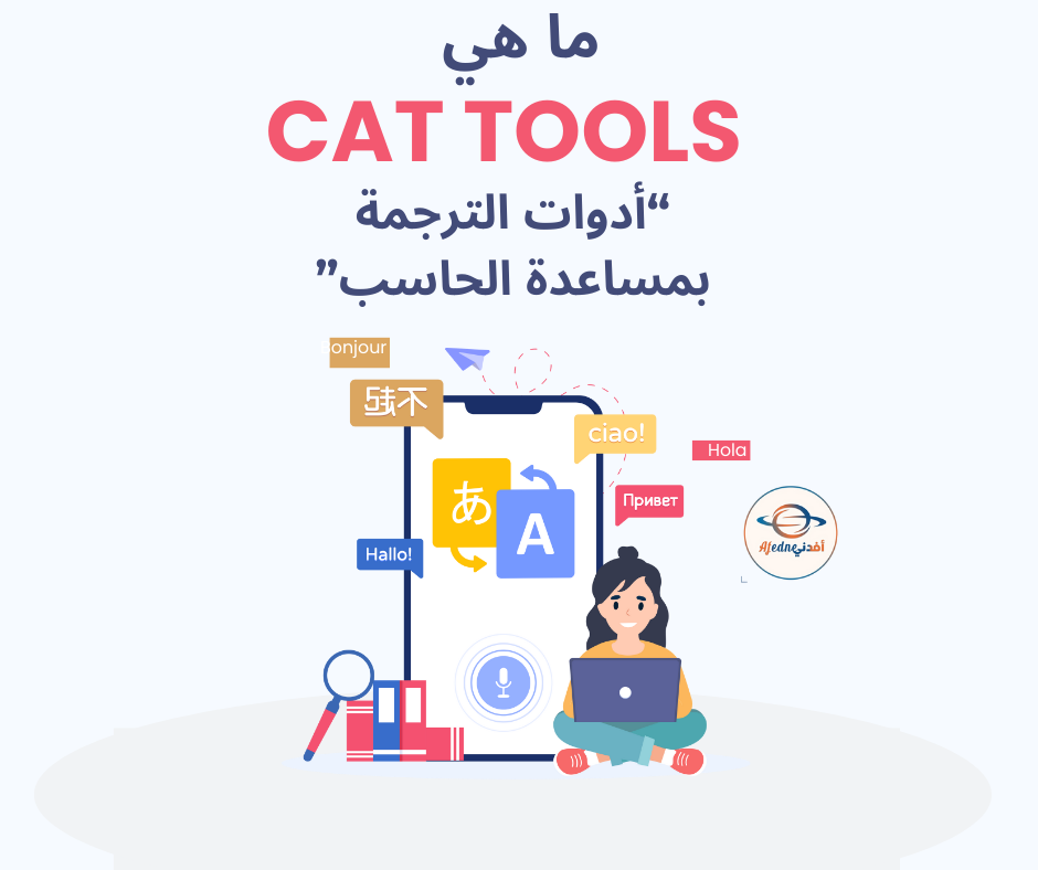 ما هي CAT TOOLS (أدوات الترجمة بمساعدة الحاسب)
