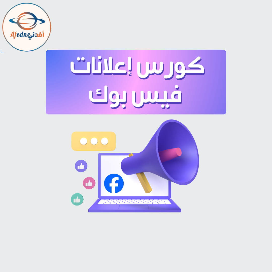 كورس إعلانات فيس بوك
