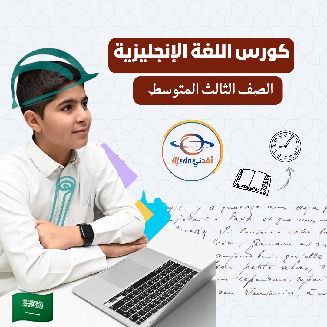كورس شرح خطوة بخطوة في اللغة  الإنجليزية للصف الثالث المتوسط في السعودية
