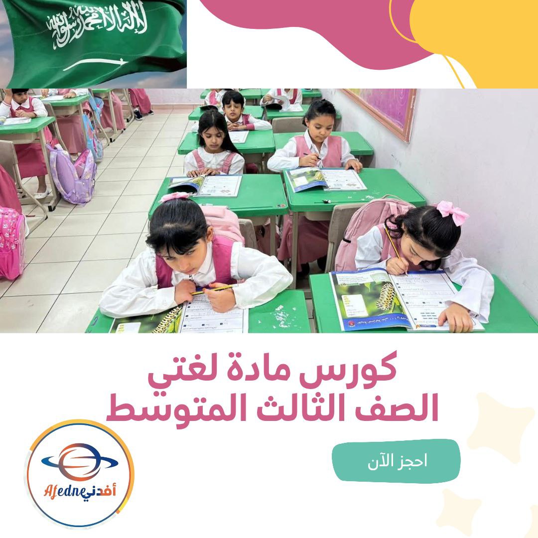 كورس شرح مادة لغتي الخالدة للصف الثالث المتوسط في السعودية