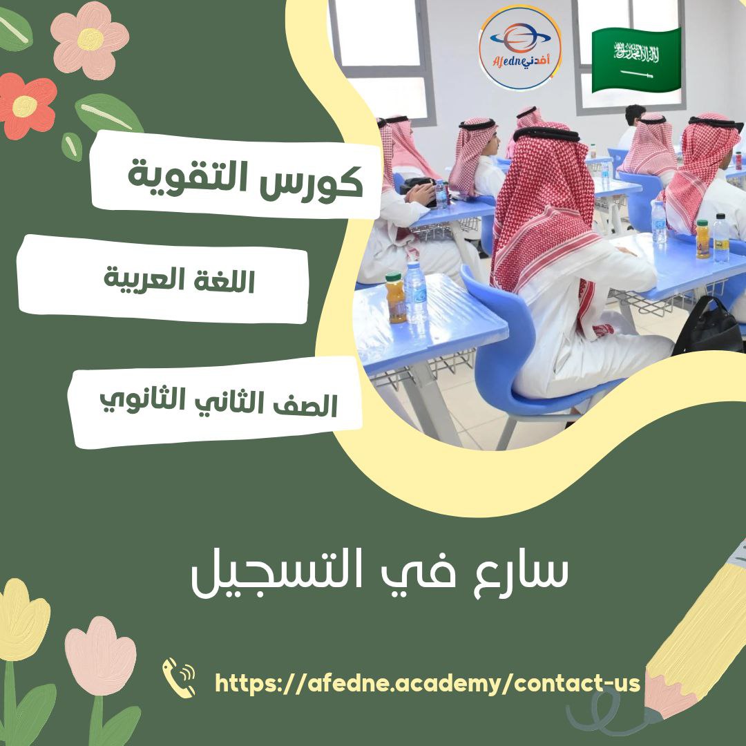 كورس شرح و متابعة في مادة  اللغة العربية  الصف الثاني الثانوية  في الممكلة