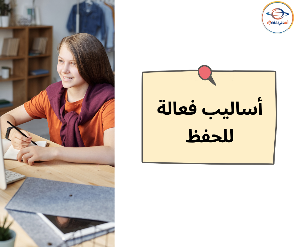 أساليب فعالة للحفظ