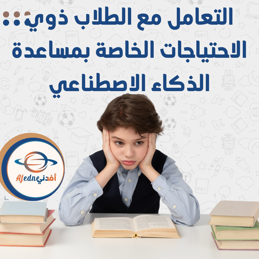 التعامل مع الطلاب ذوي الاحتياجات الخاصة بمساعدة الذكاء الاصطناعي