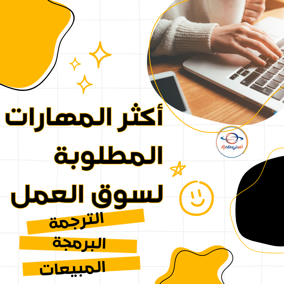الترجمة، البرمجة، والمبيعات: أكثر المهارات المطلوبة لسوق العمل