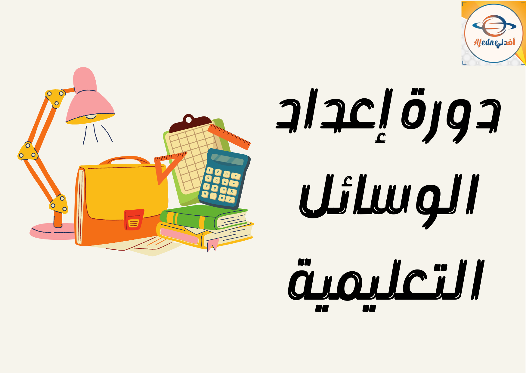 تصميم الوسائل التعليمية الحديثة