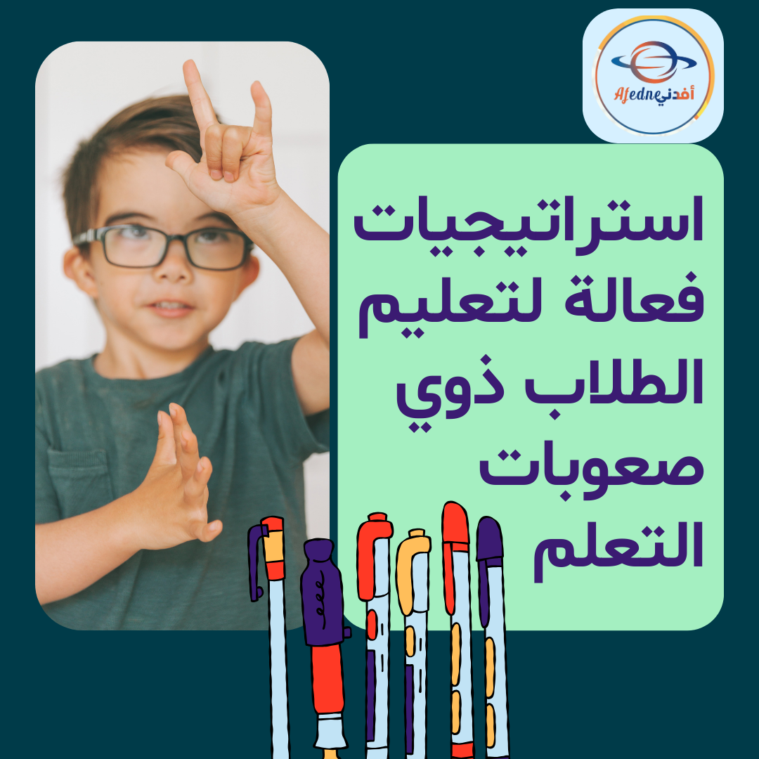 أساليب لتعليم الطلاب ذوي صعوبات التعلم