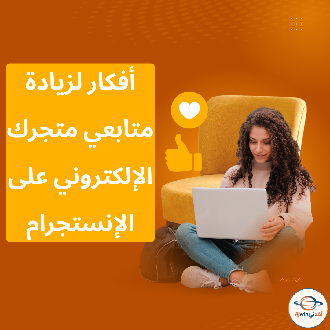 أفكار لزيادة متابعي متجرك الإلكتروني على الإنستجرام