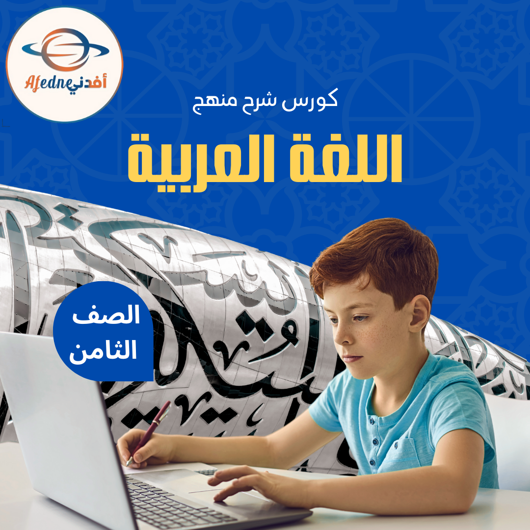 "Arabic Curriculum Explanation Course for 8th Grade Students in Oman"