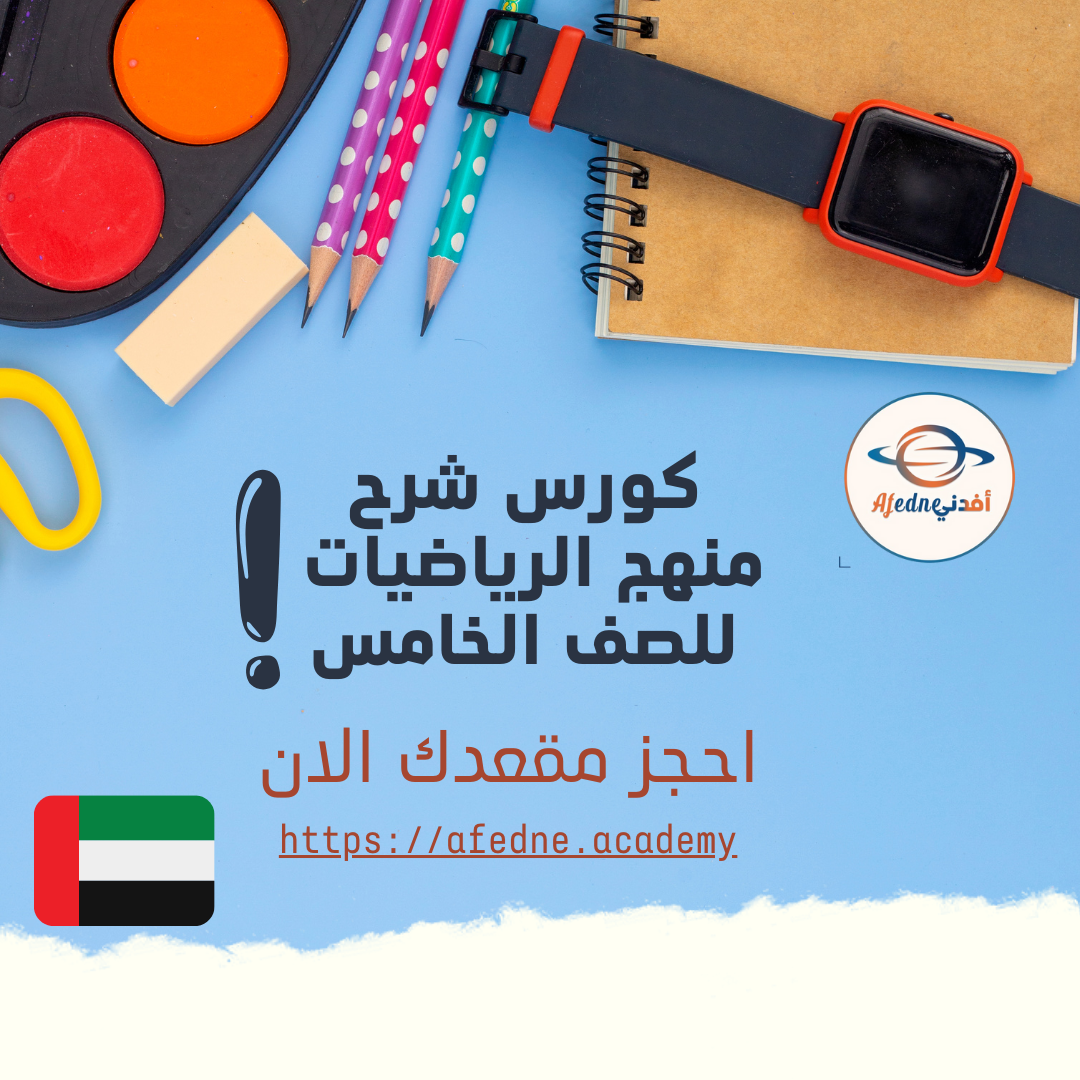 كورس منهج الرياضيات – الصف الخامس  | الإمارات
