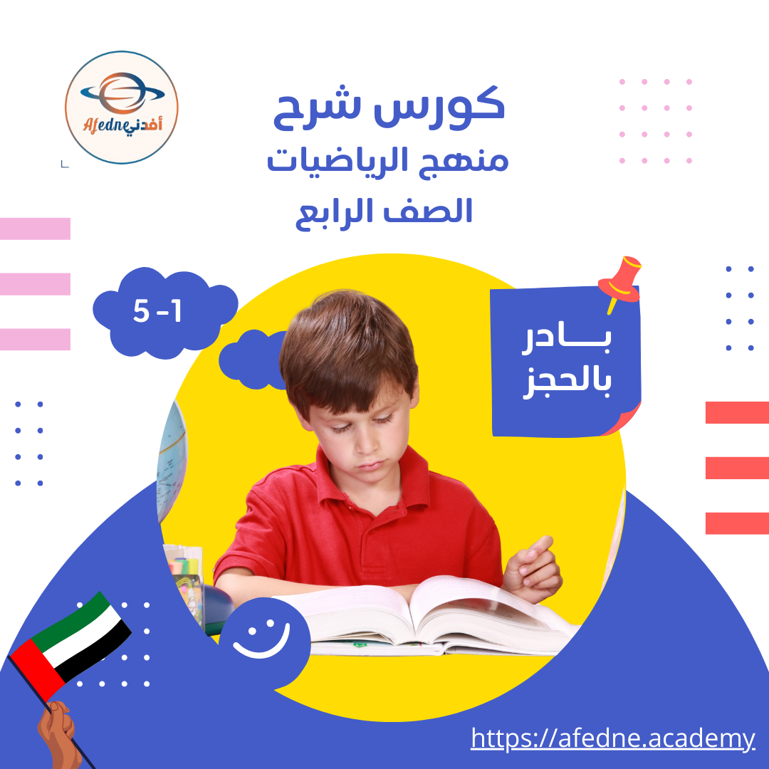 كورس شرح منهج الرياضيات للصف الرابع _ دولة الامارات