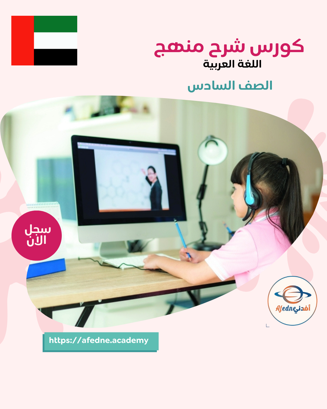 كورس شرح منهج اللغة العربية للصف السادس – الامارات