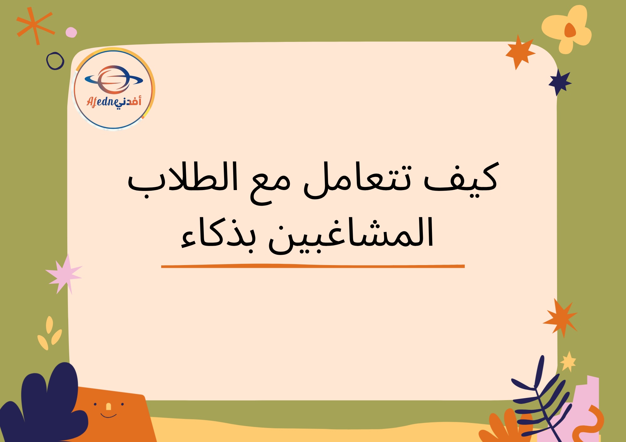 كيف تتعامل مع الطلاب المشاغبين بذكاء؟