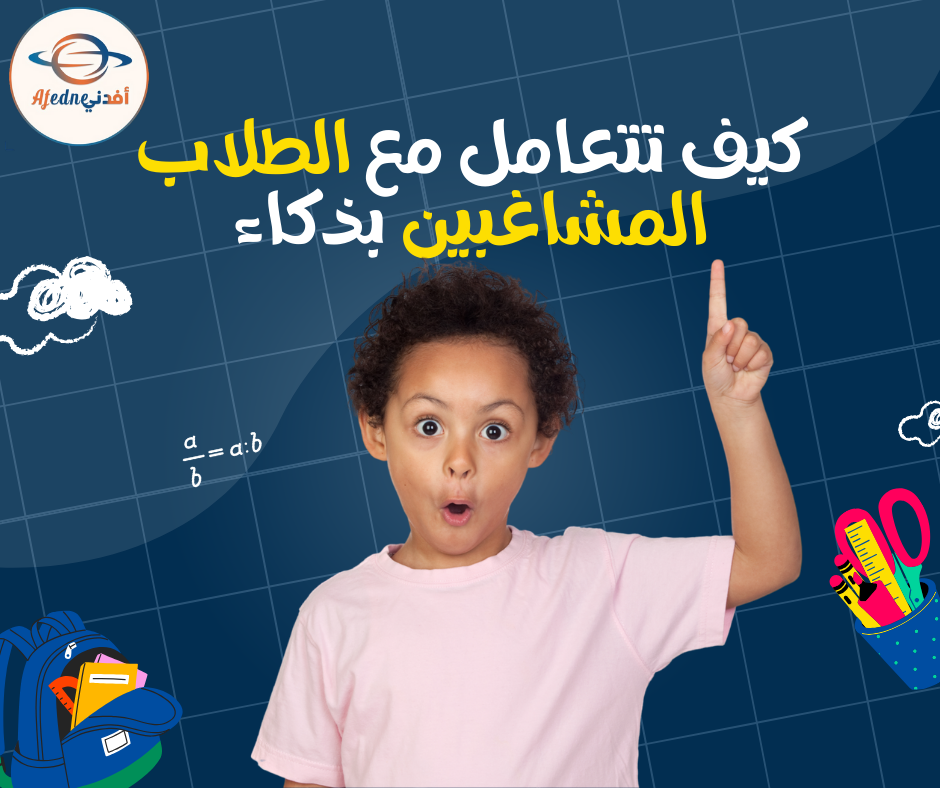 كيف أسيطر على الطلاب المشاغبين