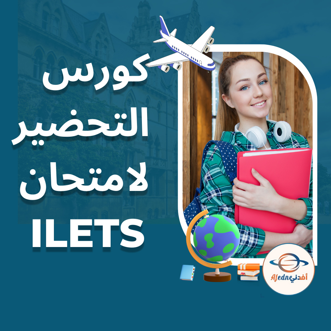 كورس التحضير لل ILETS