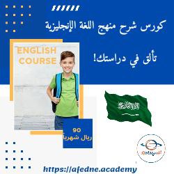 كورس شرح منهج اللغة الإنجليزية للصف الثاني المتوسط في السعودية