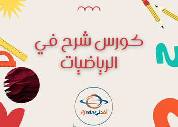 شرح لدروس الرياضيات للمستوى التاسع قطر