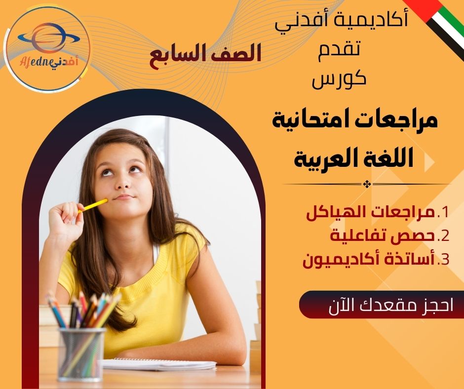 كورس مراجعات امتحان اللغة العربية للصف السابع في الإمارات