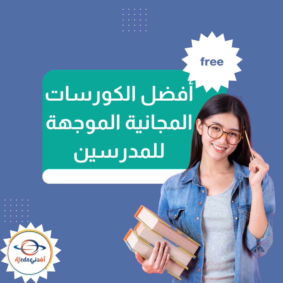 أفضل الكورسات المجانية الموجهة للمدرسين