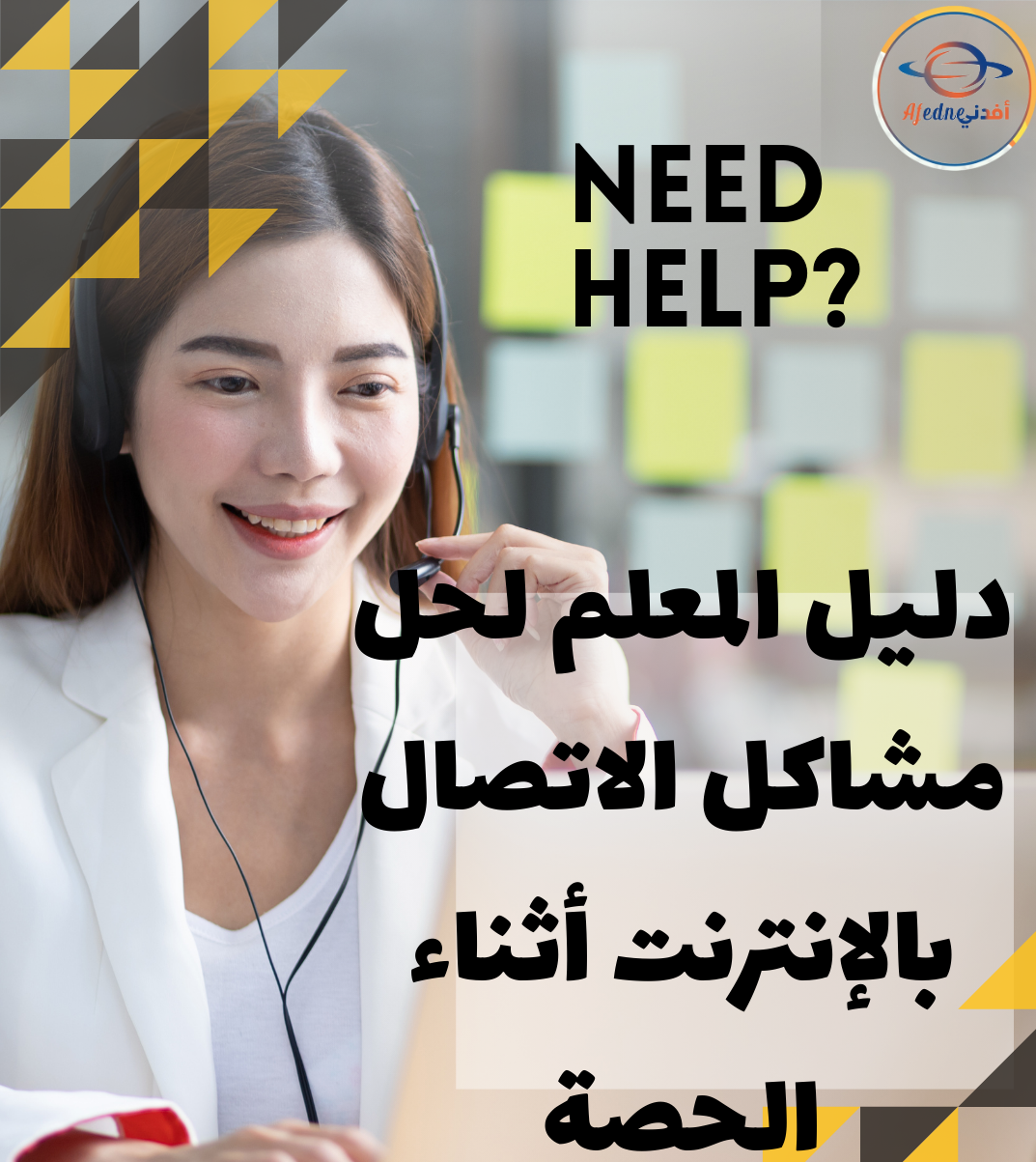 الدليل التقني للمعلم لحل مشاكل الاتصال بالإنترنت