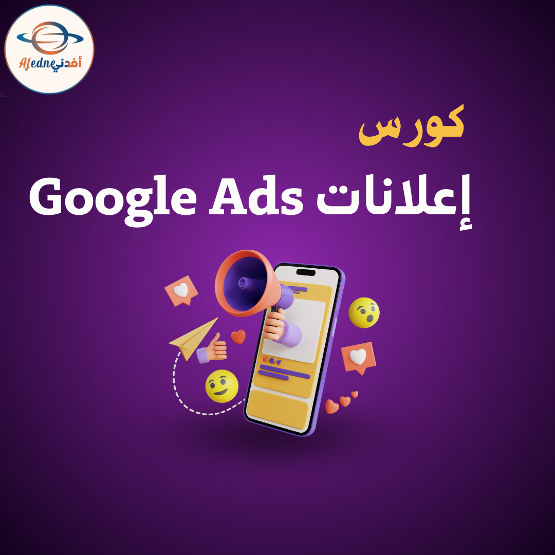 إعلانات جوجل (Google Ads)