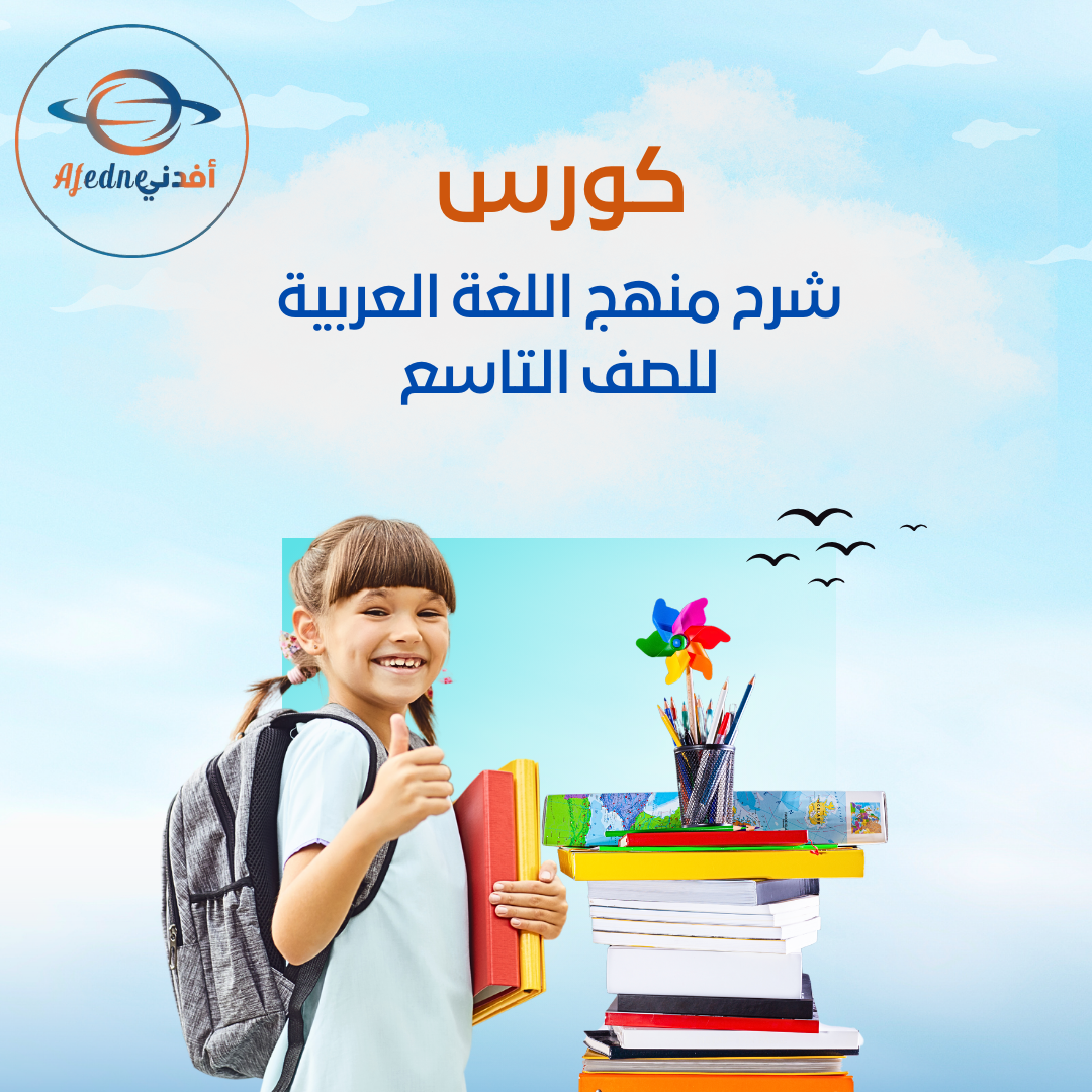 كورس شرح منهج اللغة العربية الصف التاسع _ سلطنة عمان